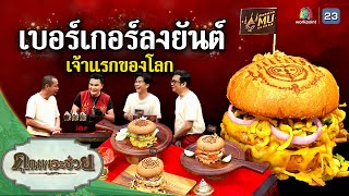 เบอร์เกอร์ลงยันต์ เจ้าแรกของโลก | คุณพระช่วย | ๒๕ กุมภาพันธ์ ๒๕๖๗