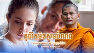 គូជីវិតមិនសមបំណង | សំ សុផាន់ណា