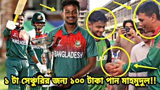 প্রতি সেঞ্চুরির জন্য ১০০ টাকা!!! অনূর্ধ্ব১৯ দলের জয়ের যে কাহিনী শুনলে অবাক হবেন | Mahmudul Hasan