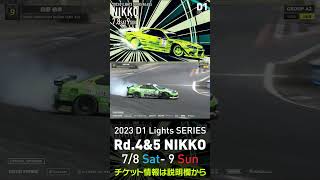 2023 D1 Lights Rd.4-5 日光 7.8-9開催!! 2022 D1GP Rd.6 日光 単走 2位 田野 結希