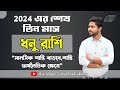 2024 এর শেষ তিন মাস । ধনু রাশির ভাগ্য । Sagittarius ♐ ।