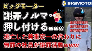 ビッグモーター逃亡した兼重宏一の代わりに部下に謝罪ノルマを押し付けるwww【Masaニュース雑談】