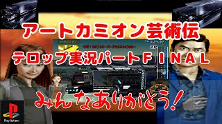 【デコトラ】アートカミオン芸術伝　ゲームプレイ　テロップ実況パート8　【ＰＳ１】Art Camion Geijutsuden Playstation