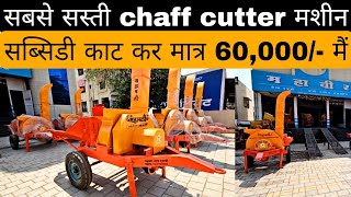 Mahabali chaff cutter machine ॥ कड़वा कुट्टी करने की सबसे ताकतवर मशीन ॥ Maharashtra #chaffcuuter