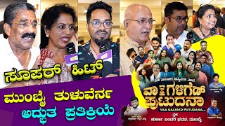 ವಾ ಗಳಿಗೆಡ್ ಪುಟುದನ ನಾಟಕ ಎಂಚ ಉಂಡು ?🔥🔥| Gammath Kalavider Dubai | Mumbai | Bombat Cinema