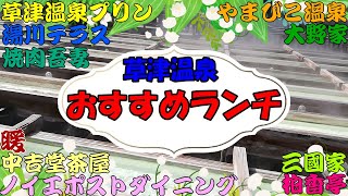 【草津観光】草津温泉おすすめランチ、草津温泉湯畑周辺の美味しいお店を紹介します。暖、三國家、柏香亭、草津温泉プリン、湯川テラス、焼肉吾妻、草津温泉プリン、大野家、ノイエポストダイニング、やまびこ温泉