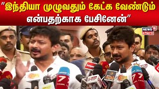 இந்தியா முழுவதும் கேட்க வேண்டும் என்பதற்காக பேசினேன் - அமைச்சர் உதயநிதி ஸ்டாலின் | Udhayanidhi