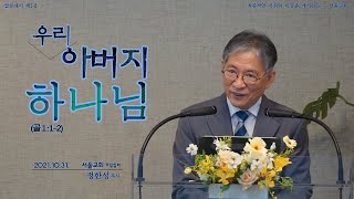 골로새서 제1강 우리 아버지 하나님(골1:1-2) / 서울교회 2021. 10. 31. 주일집회 정한성 목사