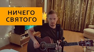 Хмыров - Ничего святого (cover by Комната 101)