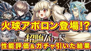 火球版アポロンと火球版バフォメットが登場！新しい環境の幕開けか？！当たるまで引こうと試みた結果w【逆転オセロニア】