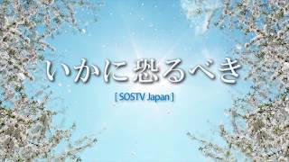 【SOSTV Japan 賛美】 いかに恐るべき (重唱)