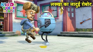 लक्खा का जादुई रोबोट | New Funny Cartoon | Bablu Dablu Hindi Cartoon Big Magic | Kiddo Toons Hindi