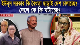 ইউনূস সরকার কি বৈধতা ছাড়াই দেশ চালাচ্ছে? দেশে কে কি ঘটাচ্ছে? I Mostofa Feroz I Voice Bangla