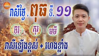 រាសីថ្ងៃពុធ ទី​ ១១ ឆ្នាំ ខាល+វក+ចរ+កុរ+មមី | លោកគ្រូ មហាជុំ| Today Khmer Horoscop