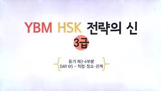 [YBM HSK 전략의 신 3급 ] DAY 5  직업ㆍ장소ㆍ관계 (박은정 강사 저자직강 무료동영상)