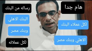 عاجل هام جدا لكل عملاء البنك الاهلي وبنك مصر/ لو علي تليفونك هذا التطبيق اعرف ان حضرتك فلوسك في خطر