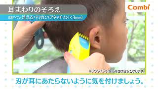 Combi 電動理髮器 Hair Clipper │教學 2│耳後修剪