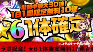 【エレスト】コラボ記念！★6確定無料10連召喚！