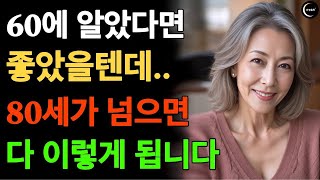 여든전에 꼭 알아야 할 인생조언｜50대 60대에 알면 노후가 풀립니다｜80세가 넘으면 누구나 '이렇게'됩니다