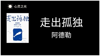 《走出孤独》| 阿尔弗雷德·阿德勒（Alfred Adler）| 心理学 | 听书