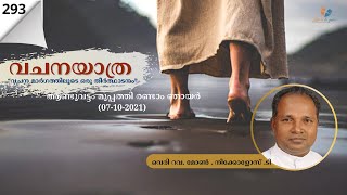 വചനയാത്ര |  മുപ്പത്തി രണ്ടാം ഞായർ| 07-11-2021| മാർക്കോ12:28b-34|വെരി റവ. മോൺ . നിക്കൊളസ്. ടി|