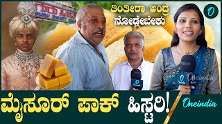 5 ತಲೆಮಾರಿನ ಇತಿಹಾಸ ಇರೋ ಗುರು ಸ್ವೀಟ್ಸ್ ಅಂಗಡಿಯಲ್ಲಿ ಮೈಸೂರು ಪಾಕ್ ಎಷ್ಟು ಫೇಮಸ್ ಗೊತ್ತಾ?