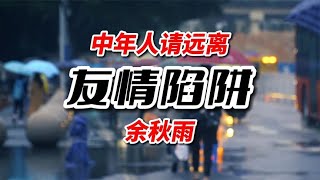 余秋雨：人到中年，小心“友情”陷阱，早点离开才是明智之举