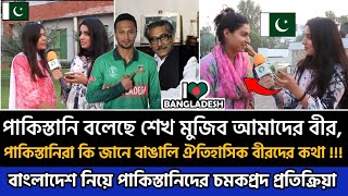 পাকিস্তানি বলেছে শেখ মুজিব একজন বিরল নায়ক, পাকিস্তানিরা বাঙালি ঐতিহাসিক বীরদের সম্পর্কে কী জানে💪🇧🇩