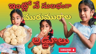 ఇంట్లో నే ఈవిధంగా మురుమురాలతో లడ్డూలు#recipe #sweet #video #viralvideos #subscribers #sweetmemories