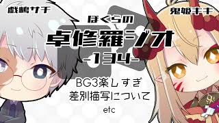 【TRPGラジオ】ぼくらの卓修羅ジオ #134　-差別的表現についてetc- 【Vtuber】