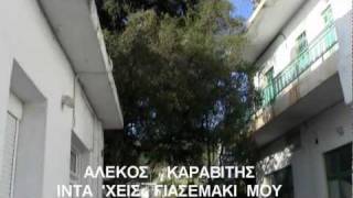 Αλέκος Καραβίτης Ιντα 'χεις γιασεμάκι μου