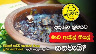 දකුණෙ ක්‍රමයට මාළු ඇඹුල් තියල් - Southern Sour Fish Curry