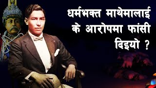 GH 76 || Why was Dharma Bhakta Mathema executed? || Dharma Bhakta Mathema || Juddha Shamsher ||