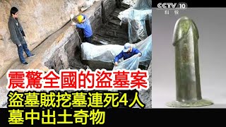 震驚全國的盜墓案：盜墓賊挖墓連死4人，墓中出土奇物︱古墓︱考古︱盜墓︱出土︱文物︱寶藏#古今奇聞