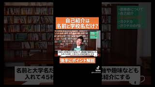 【決定版】面接官が優秀だなと思う自己紹介とは？ #Shorts