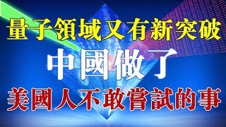 中科院在量子领域又有新突破，美国人：中国做了我们不敢尝试的事 【一号哨所】