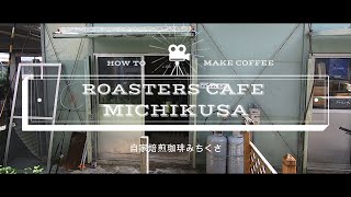 自家焙煎珈琲みちくさ　HOW TO MAKE COFFEE