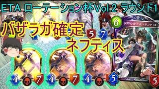 【シャドバ】バザラガ確定ネフティスネクロでグランプリETA ローテーション杯Vol.2【ゆっくり実況】【シャドウバース/Shadowverse】