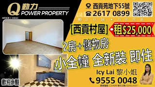 [租] 西貢村屋🏡💲25K/2.5萬︱2房+儲物房🚪 小全幢👍🏻全新裝🧰即住🧳︱西貢Q動力｜Icy Lai睇樓團｜西貢地產｜西貢Q POWER｜西貢睇樓｜專營西貢｜西貢代理｜西貢別墅｜西貢村屋