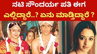 ನಟಿ ಸೌಂದರ್ಯ ಪತಿ ಈಗ ಎಲ್ಲಿದ್ದಾರೆ..? ಏನು ಮಾಡ್ತಿದ್ದಾರೆ ?