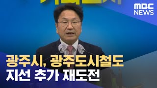 광주시, 광주도시철도 지선 추가 재도전 (2024.04.22/뉴스데스크/광주MBC)