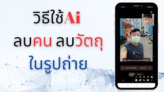 วิธีใช้ Ai ลบคน ลบวัตถุ ในรูปถ่าย แบบเนียนกริบ