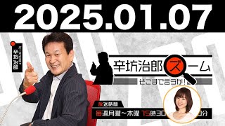 2025.01.07 辛坊治郎 ズーム そこまで言うか！【ゲスト：北澤豊雄さん】