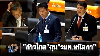 ส.ส.ก้าวไกล ฉุน รมต.หนีสภา เลื่อนตอบกระทู้อื้อ จี้ \