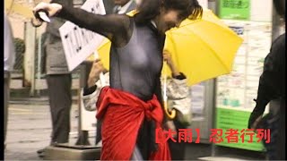 【大雨→ずぶ濡れレオタード】忍者行列