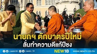 นายกฯตักบาตรปีใหม่ ลั่นทำความดีแก้ปีชง | NEW18