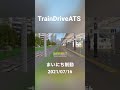 traindriveats まいにち制動 2021 07 16 shorts