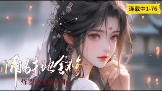 连载《师妹她全修，炼器就爱哐哐哐！》1-76盛逢时穿成了虐文里的路人甲，而真正的女主结局满门死绝她本不想插手剧情，但师父给了她三十六座库房，让她被迫接受了这份信任承担了这份责任#女頻 #古言 #连载