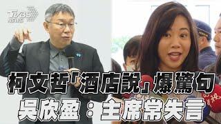 柯文哲「男人上酒店為公事」爆失言　吳欣盈：別挖洞給我跳｜TVBS新聞