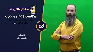 فیلم جلسه 56 - بستۀ 15: ترکیبیات (قسمت اول)، درسنامه